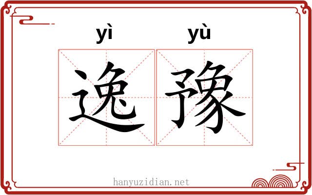 逸豫