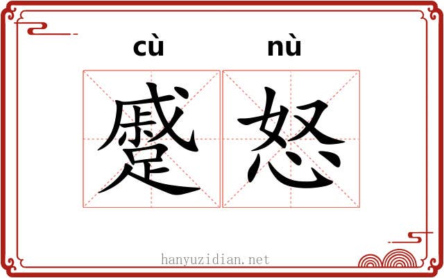 蹙怒