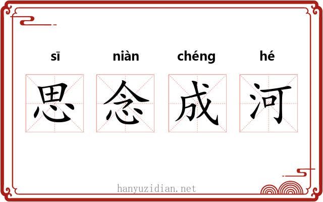 思念成河 思念成河