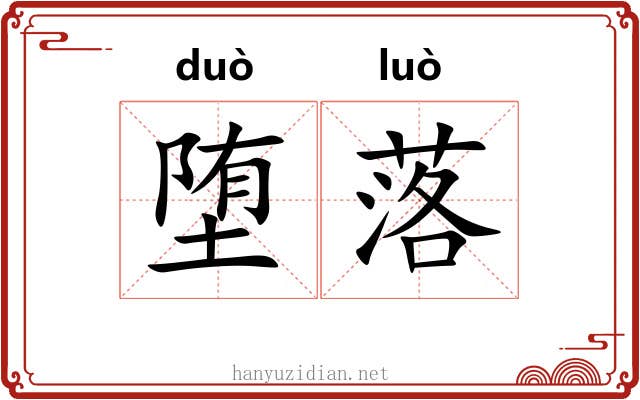堕落 堕落