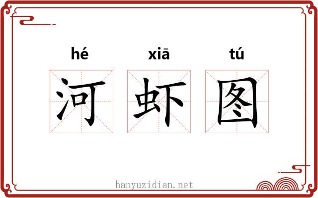 河虾图