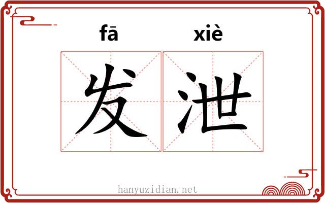 发泄 发泄