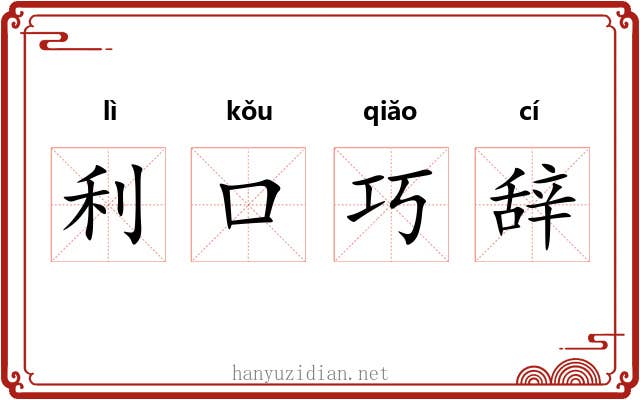 利口巧辞