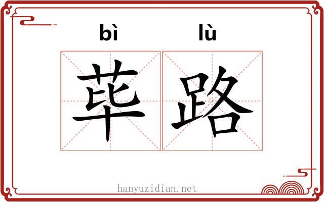 荜路