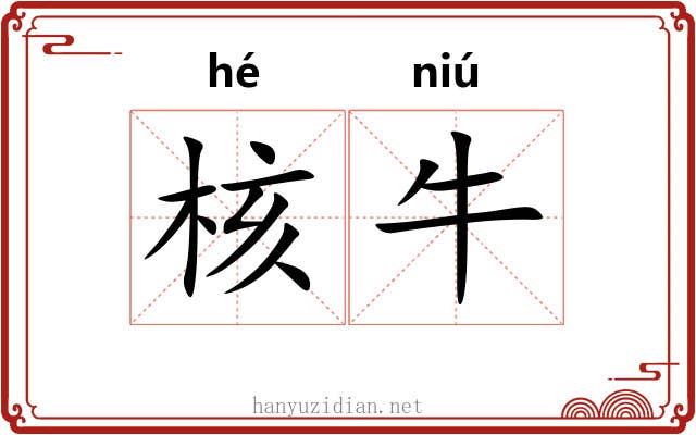 核牛 核牛