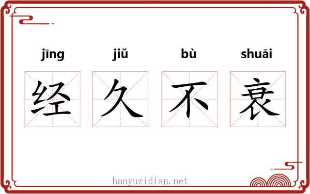 经久不衰