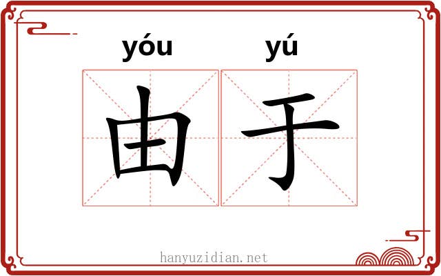 由于 由于