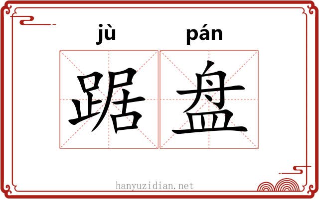 踞盘