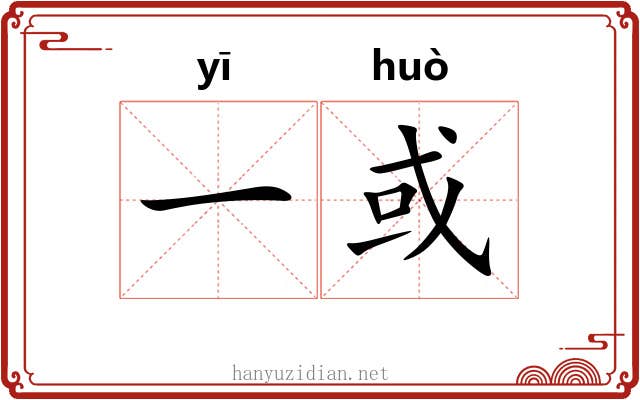 一或 一或