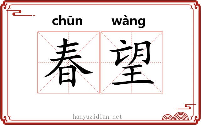 春望 春望