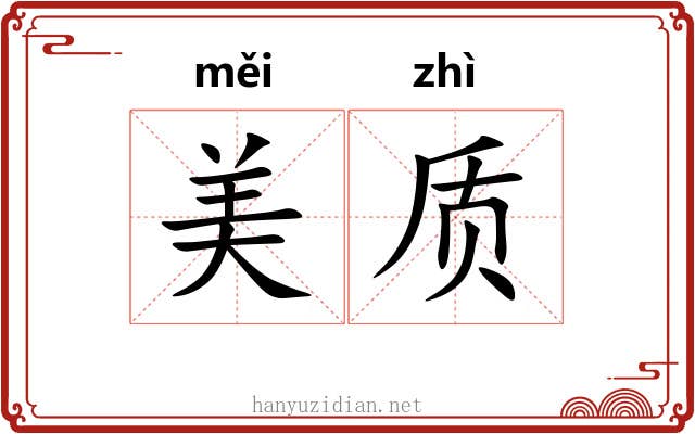 美质