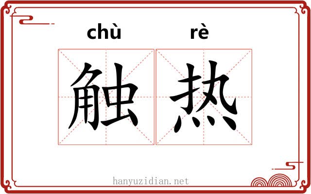 触热