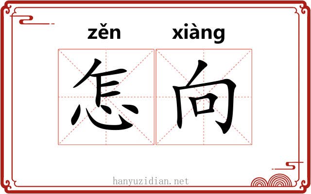 怎向