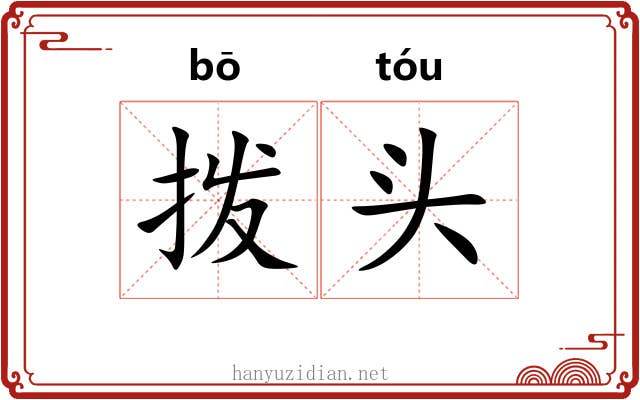 拨头