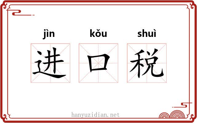 进口税 进口税