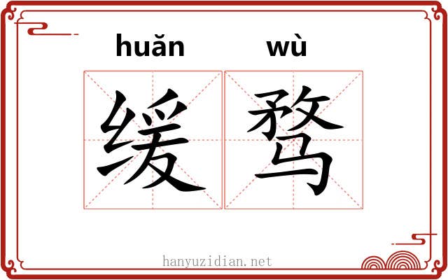 缓骛