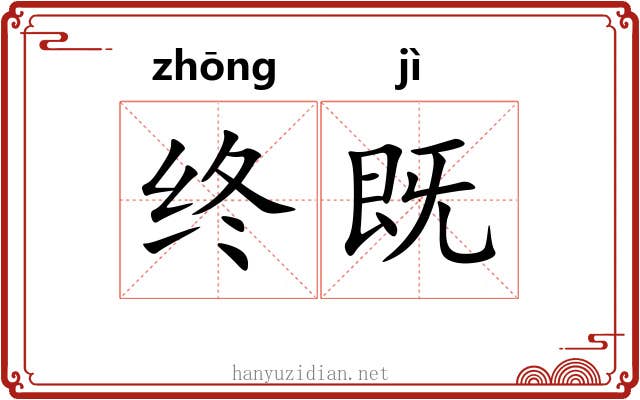 终既