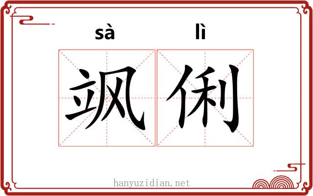 飒俐