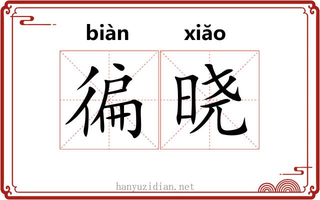 徧晓