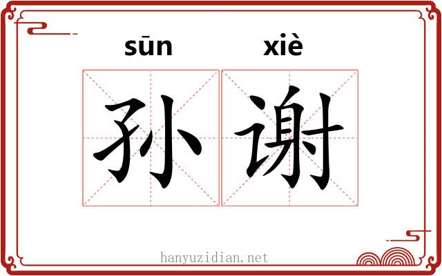 孙谢