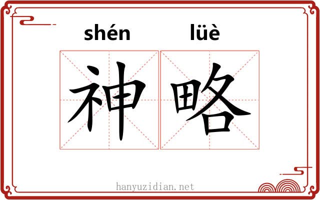 神略