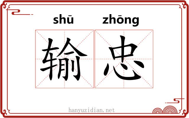 输忠
