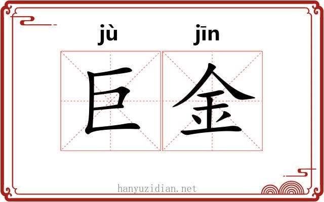 巨金 巨金