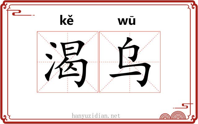 渴乌