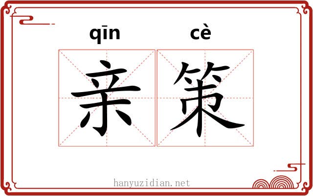 亲策 亲策