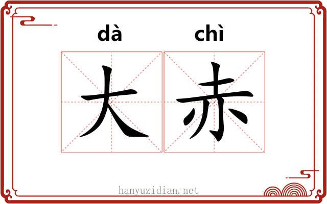 大赤