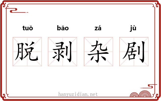 脱剥杂剧 脱剥杂剧
