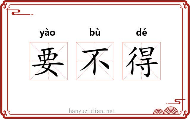 要不得 要不得