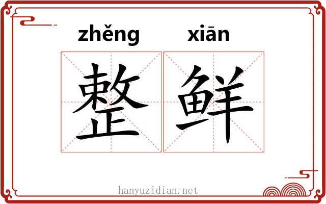 整鲜 整鲜