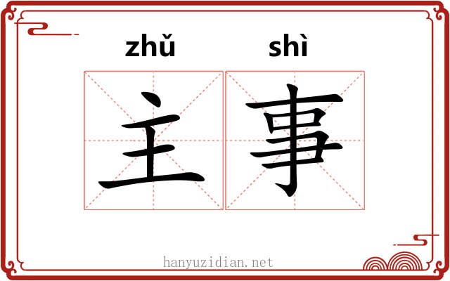 主事 主事
