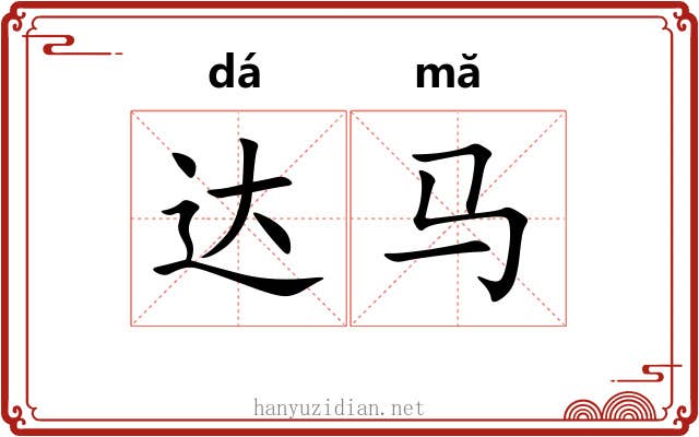 达马