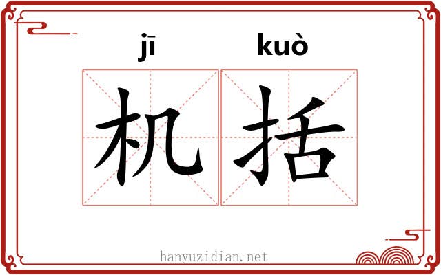 机括 机括
