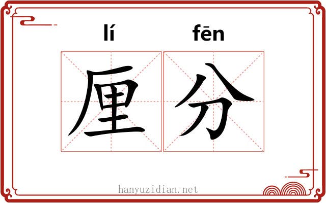 厘分 厘分