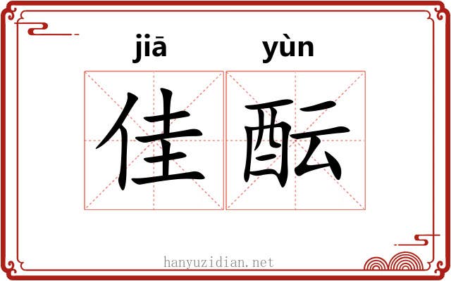 佳酝