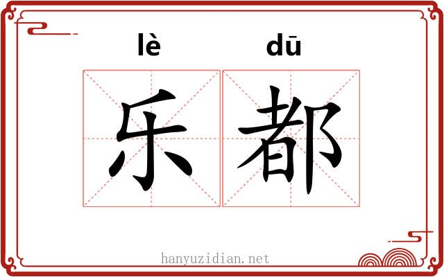 乐都 乐都