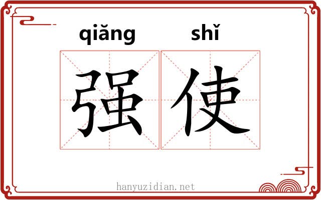 强使