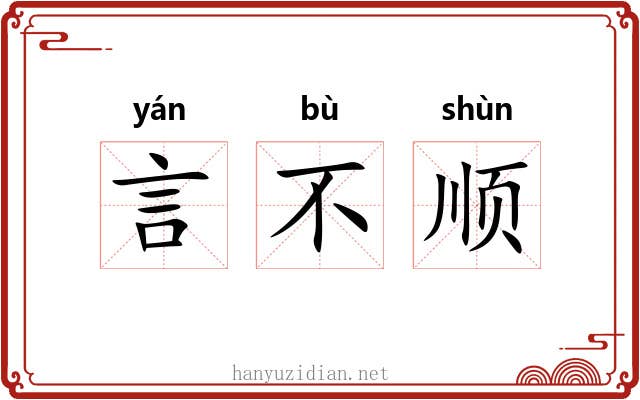 言不顺 言不顺