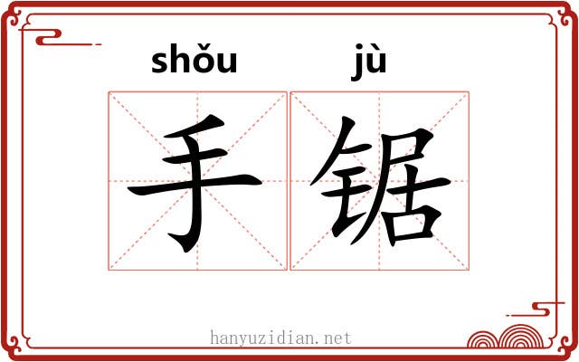 手锯