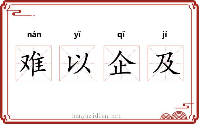 难以企及