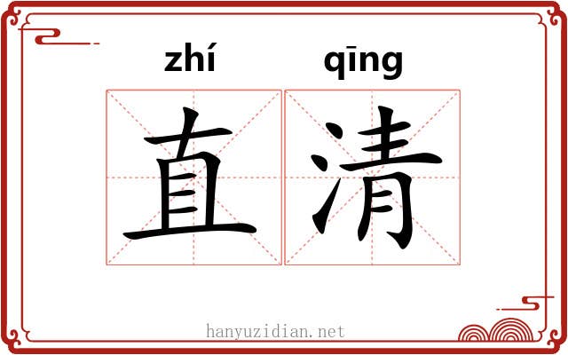 直清