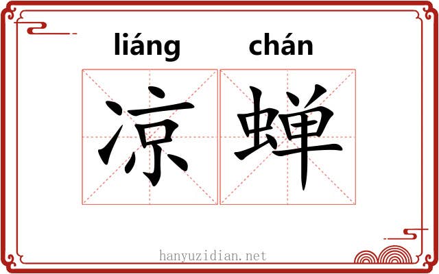 凉蝉