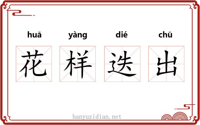 花样迭出 花样迭出