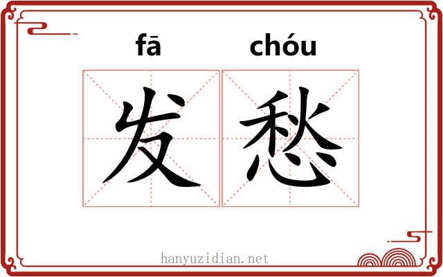 发愁 发愁
