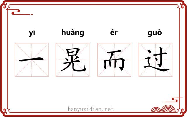 一晃而过 一晃而过