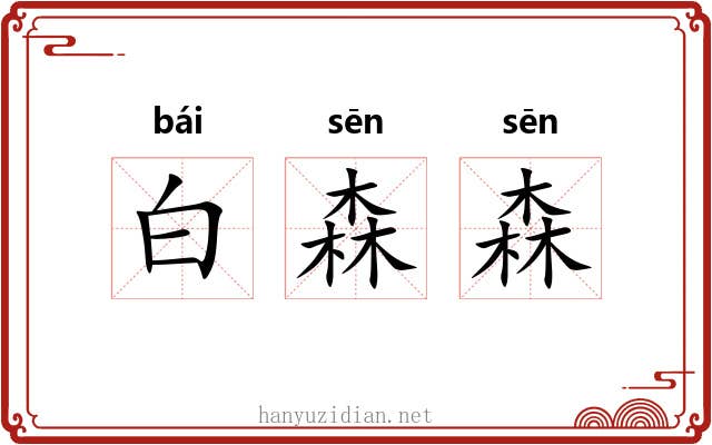 白森森 白森森