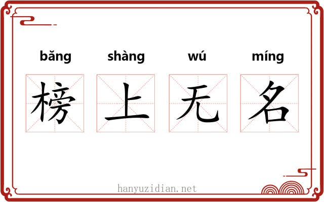 榜上无名 榜上无名